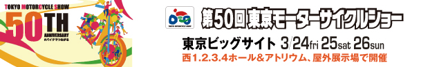 第50回東京モーターサイクルショー