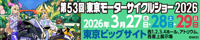 第53回東京モーターサイクルショー
